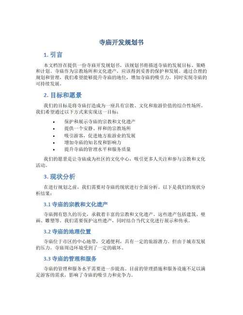 寺庙开发规划书
