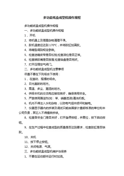 多功能纸盒成型机操作规程