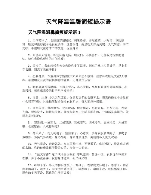 天气降温温馨简短提示语