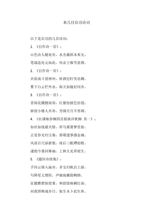 来几付启功诗词