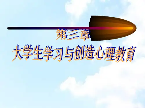 大学生心理健康教育课件].]第三章 大学生学习与创造心理教育