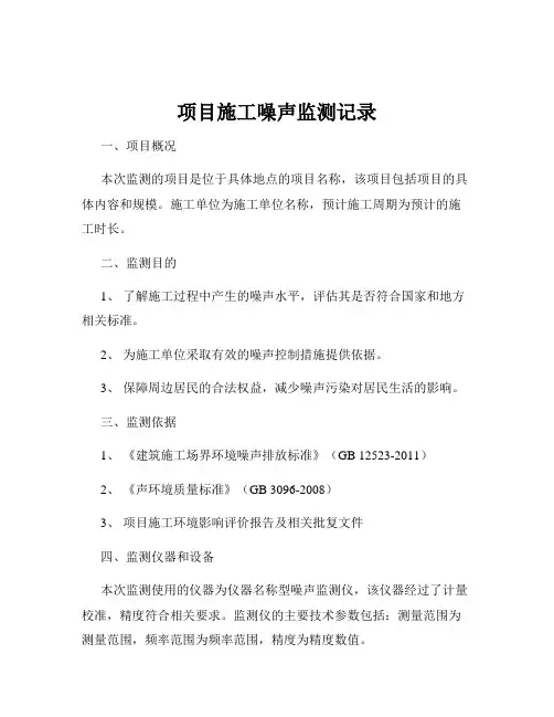 项目施工噪声监测记录