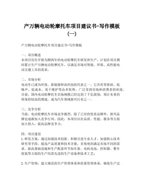 产万辆电动轮摩托车项目建议书-写作模板 (一)