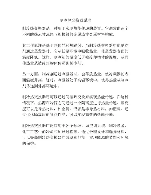 制冷热交换器原理