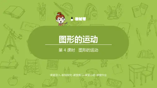 《图形的运动》课件