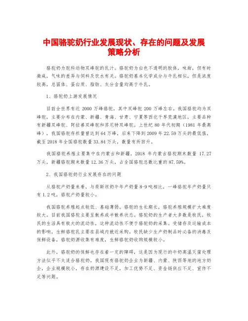中国骆驼奶行业发展现状、存在的问题及发展策略分析