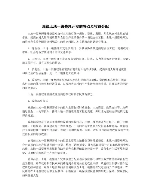 浅议土地一级整理开发的特点及收益分配