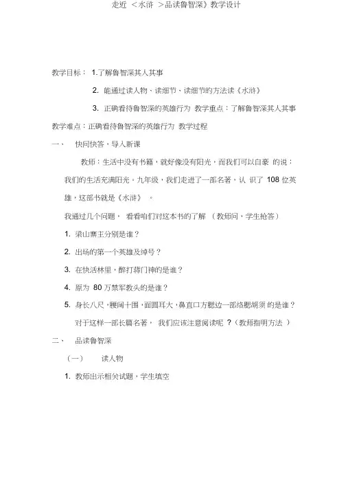 部编人教版初中语文九年级上册《第六单元名著导读：《水浒传》：古典小说的阅读》公开课获奖教案_0