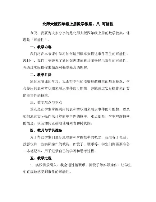 北师大版四年级上册数学教案：八可能性