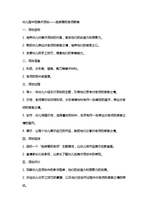 幼儿园中班美术活动我亲爱的老师教案