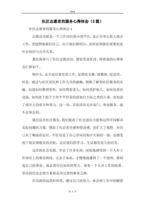 社区志愿者的服务心得体会(5篇)