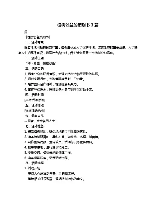 植树公益的策划书3篇