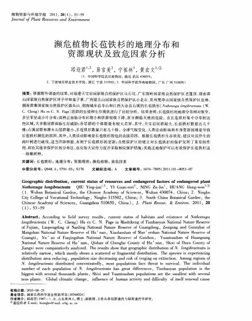 濒危植物长苞铁杉的地理分布和资源现状及致危因素分析