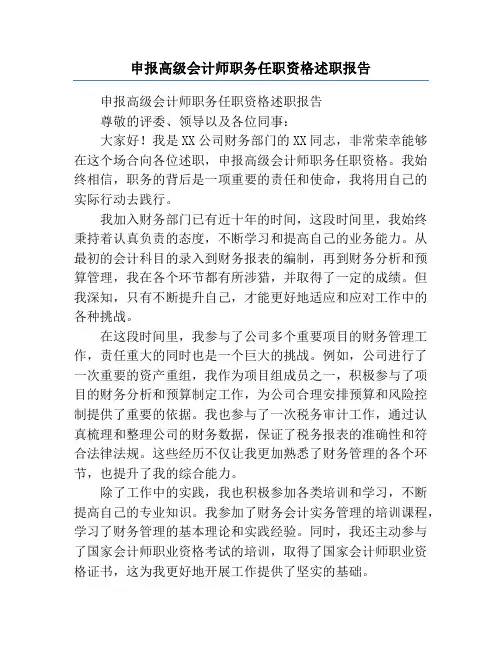 申报高级会计师职务任职资格述职报告