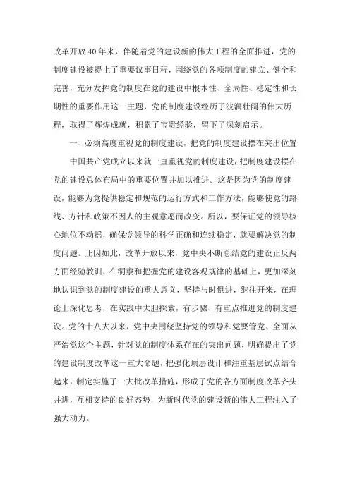 庆祝改革开放40周年研讨会发言稿：改革开放以来党的制度建设的基本经验和启示