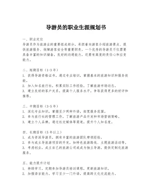 导游员的职业生涯规划书