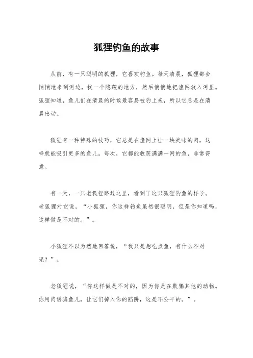 狐狸钓鱼的故事
