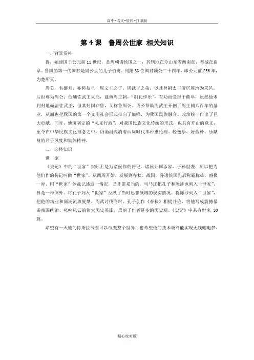 苏教版语文高二-2.4鲁周公世家课文相关知识素材苏教版《史记选读》