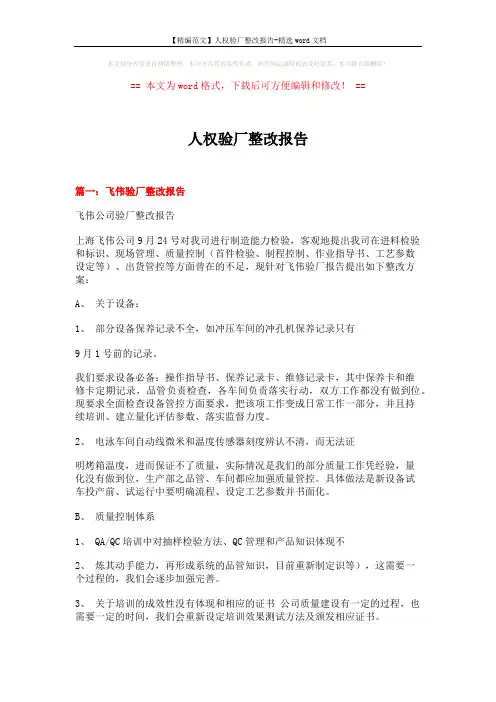 【精编范文】人权验厂整改报告-精选word文档 (7页)
