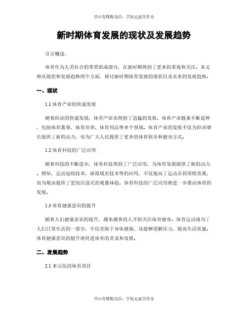 新时期体育发展的现状及发展趋势