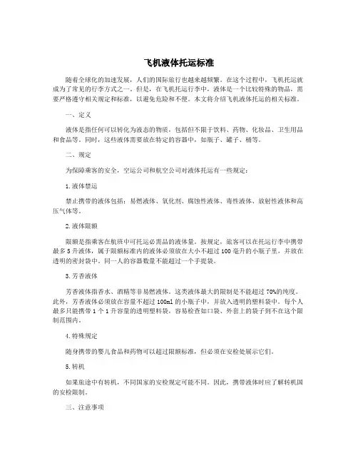 飞机液体托运标准