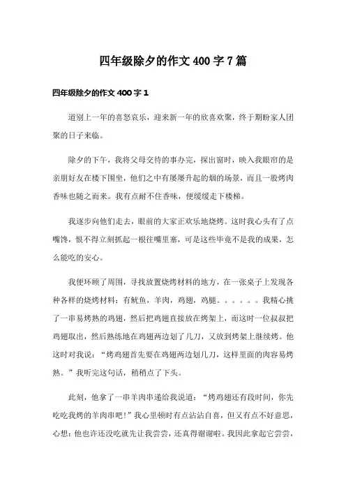 四年级除夕的作文400字7篇