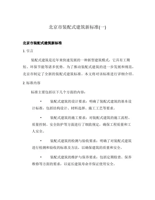 北京市装配式建筑新标准(一)