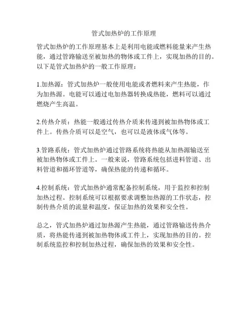 管式加热炉的工作原理