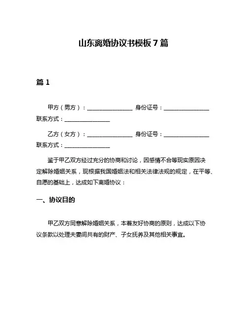 山东离婚协议书模板7篇