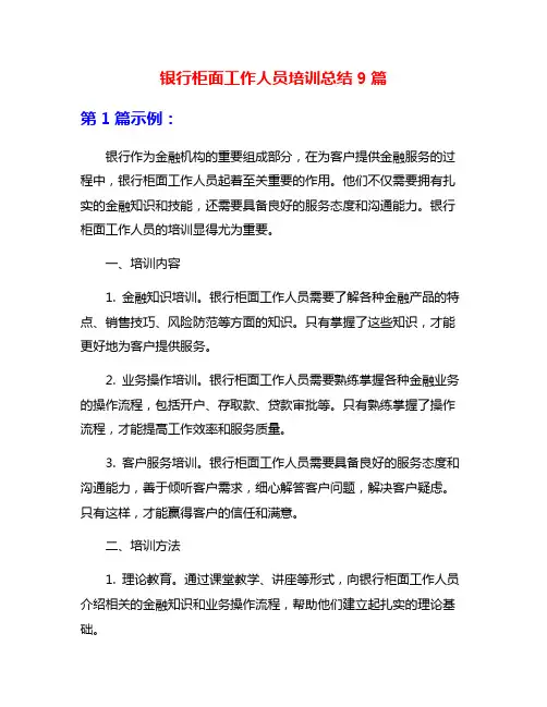 银行柜面工作人员培训总结9篇