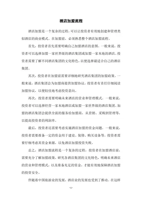 酒店加盟流程