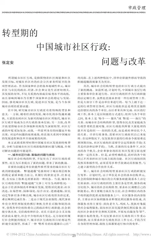 转型期的中国城市社区行政_问题与改革