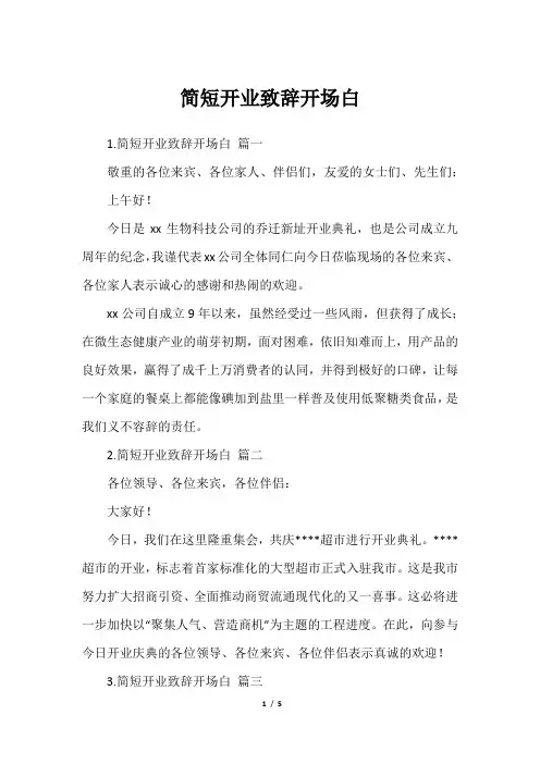 简短开业致辞开场白