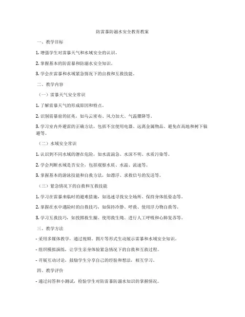 防雷暴防溺水安全教育教案