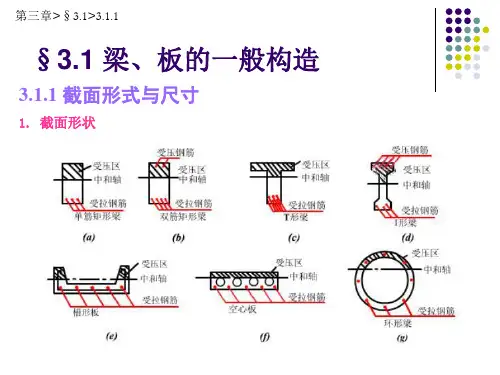 第3章受弯构件的正截面受弯承载力64页PPT