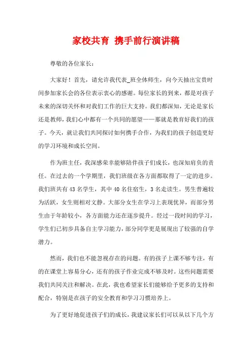 家校共育 携手前行演讲稿