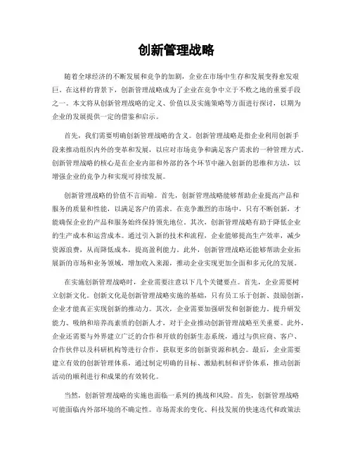 创新管理战略