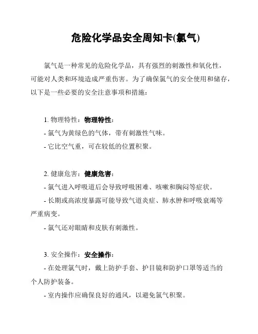 危险化学品安全周知卡(氯气)