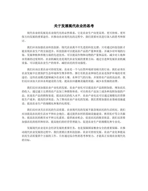 关于发展现代农业的思考