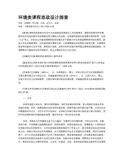 环境类课程思政设计探索