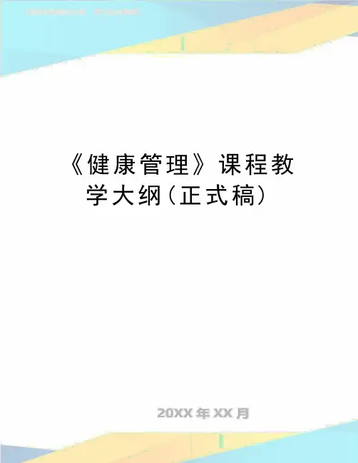 最新《健康管理》课程教学大纲(正式稿)