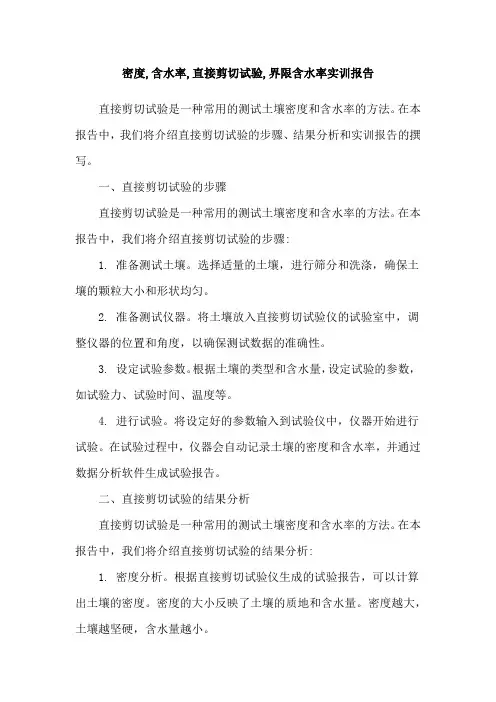 密度,含水率,直接剪切试验,界限含水率实训报告