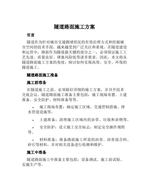 隧道路面施工方案范文