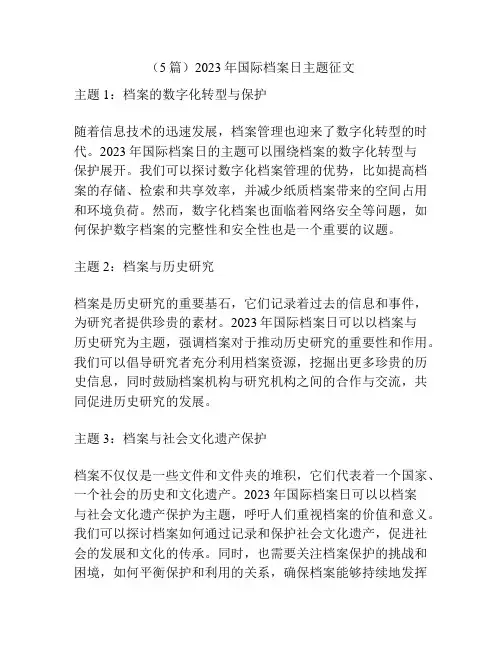 (5篇)2023年国际档案日主题征文