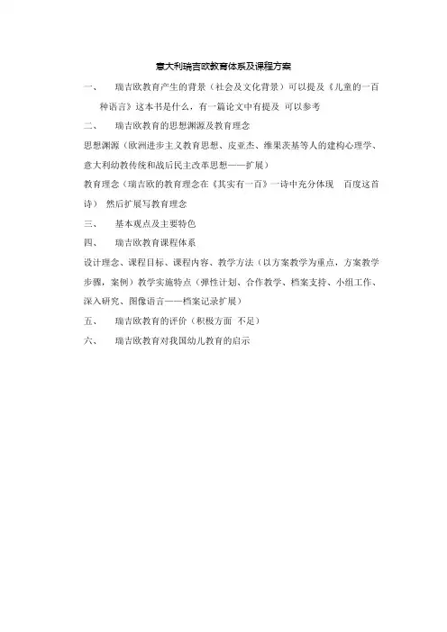 意大利瑞吉欧教育体系及课程方案