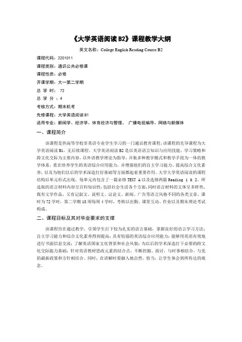 《大学英语阅读B2》课程教学大纲