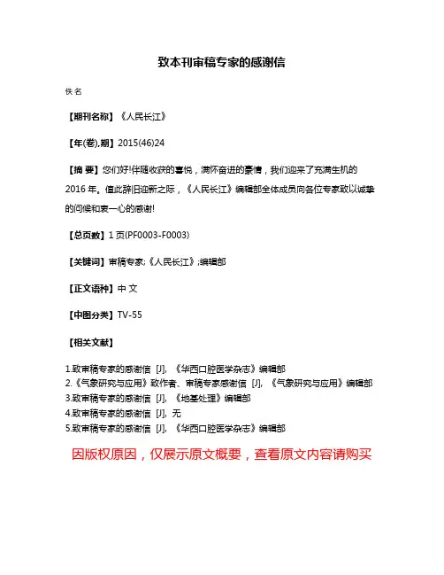 致本刊审稿专家的感谢信