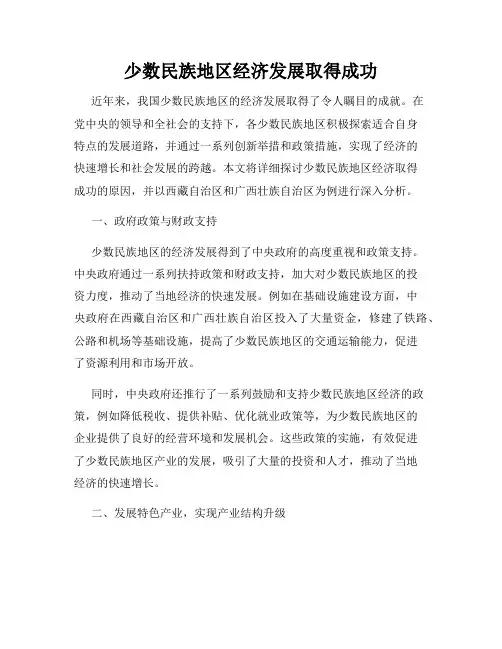 少数民族地区经济发展取得成功