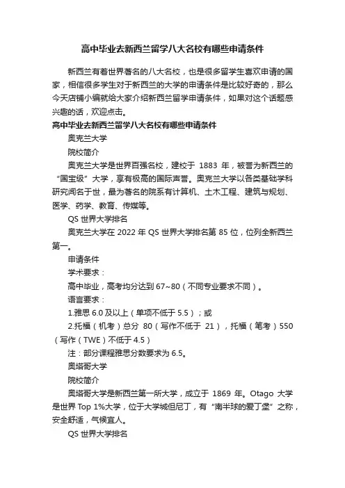 高中毕业去新西兰留学八大名校有哪些申请条件