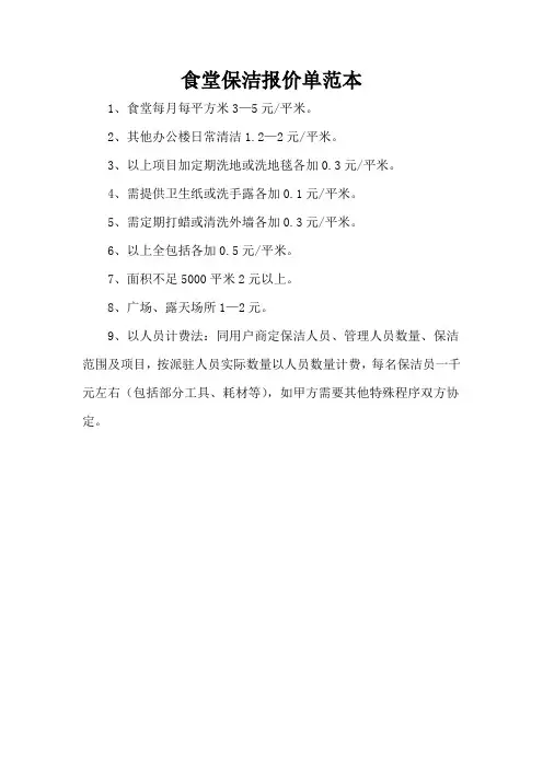 食堂保洁报价单范本